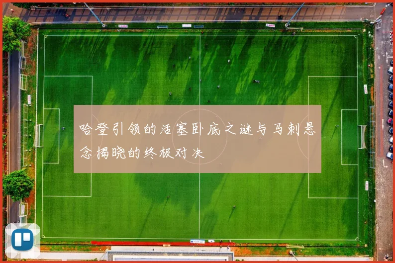 哈登引领的活塞卧底之谜与马刺悬念揭晓的终极对决