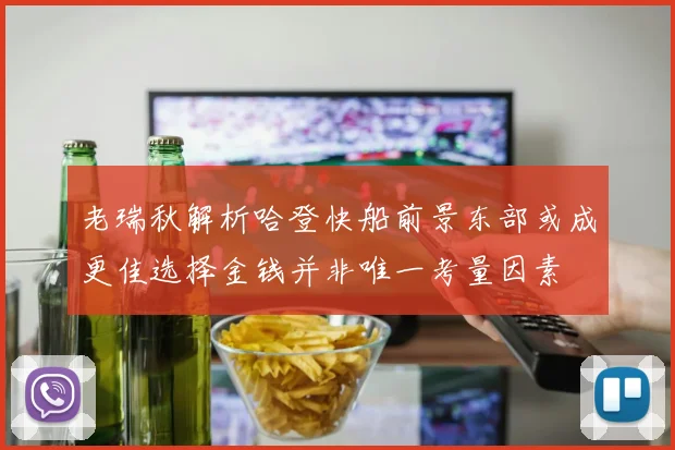老瑞秋解析哈登快船前景东部或成更佳选择金钱并非唯一考量因素