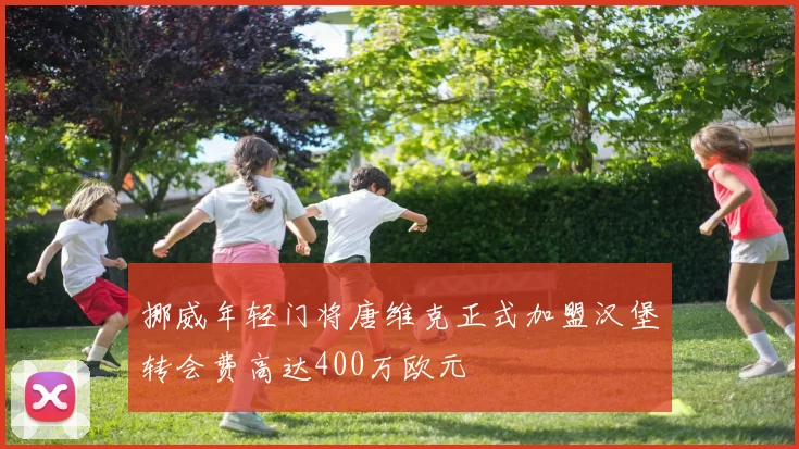 挪威年轻门将唐维克正式加盟汉堡转会费高达400万欧元