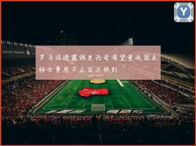 罗马诺透露佩里西奇渴望重返国米转会费用不止百万级别