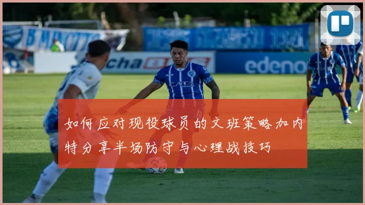 如何应对现役球员的文班策略加内特分享半场防守与心理战技巧