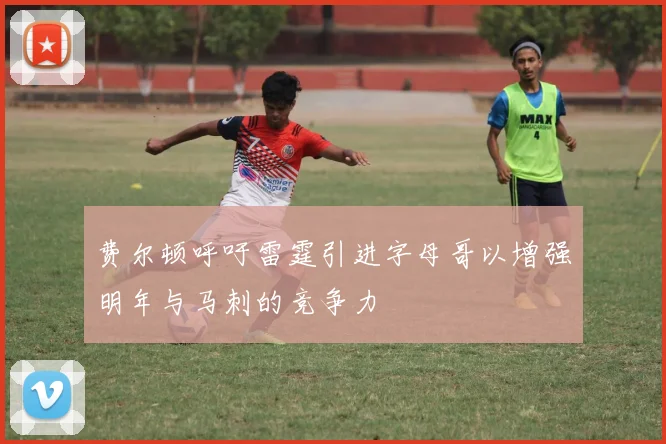 费尔顿呼吁雷霆引进字母哥以增强明年与马刺的竞争力