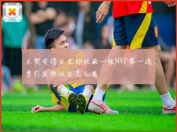 东契奇得分王却仅获一张MVP第一选票引发热议你怎么看