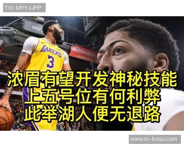 基德强调浓眉需担任五号位以提升球队赢球机会和阵容效能