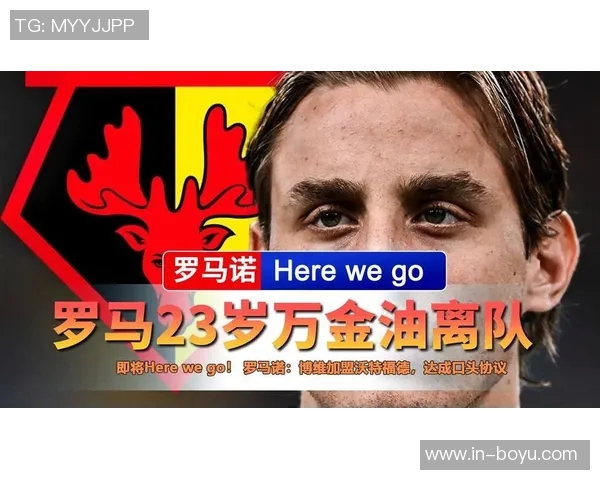 罗马中场博维即将加盟沃特福德达成口头协议即将确认交易 罗马中场博维即将加盟沃特福德达成口头协议即将确认交易